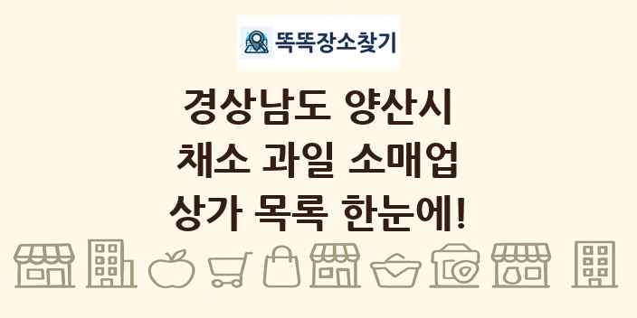 경상남도 양산시 채소 과일 소매업 상가 목록 및 정보