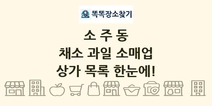 소주동 채소 과일 소매업 상가 목록 및 정보