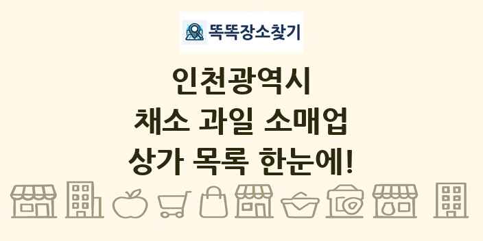 인천광역시 채소 과일 소매업 상가 목록 및 정보