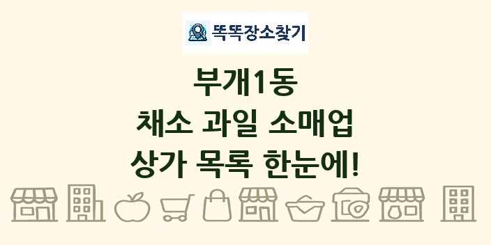부개1동 채소 과일 소매업 상가 목록 및 정보