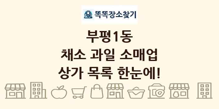 부평1동 채소 과일 소매업 상가 목록 및 정보