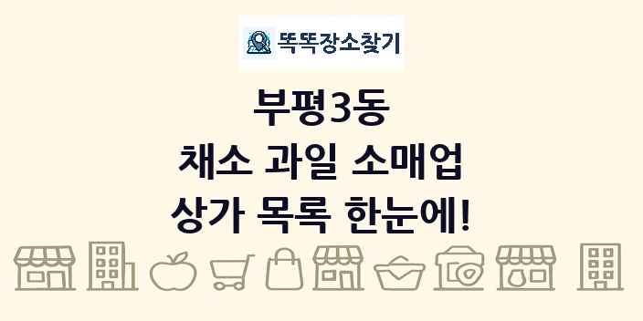 부평3동 채소 과일 소매업 상가 목록 및 정보