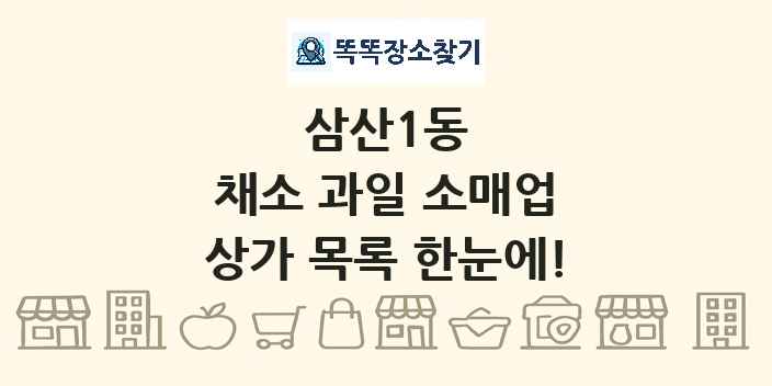 삼산1동 채소 과일 소매업 상가 목록 및 정보