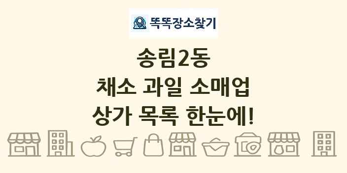 송림2동 채소 과일 소매업 상가 목록 및 정보