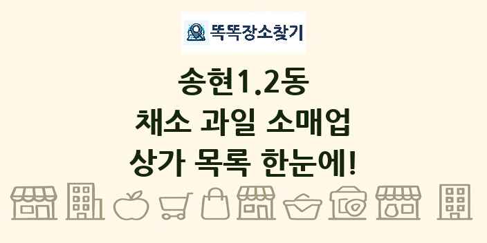 송현1.2동 채소 과일 소매업 상가 목록 및 정보