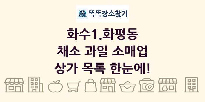 화수1.화평동 채소 과일 소매업 상가 목록 및 정보