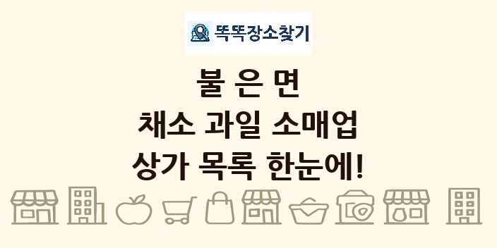 불은면 채소 과일 소매업 상가 목록 및 정보