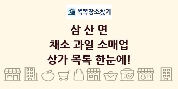 삼산면 채소 과일 소매업 상가 목록 및 정보