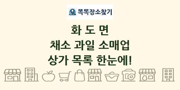 화도면 채소 과일 소매업 상가 목록 및 정보