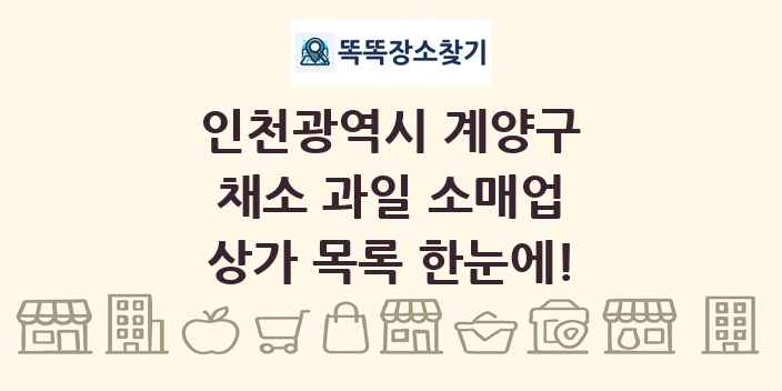 인천광역시 계양구 채소 과일 소매업 상가 목록 및 정보