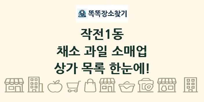 작전1동 채소 과일 소매업 상가 목록 및 정보