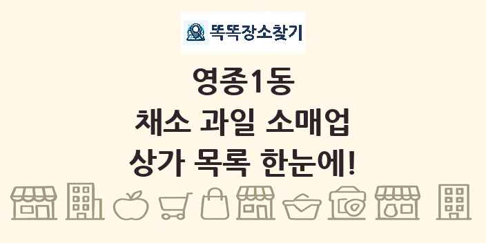 영종1동 채소 과일 소매업 상가 목록 및 정보