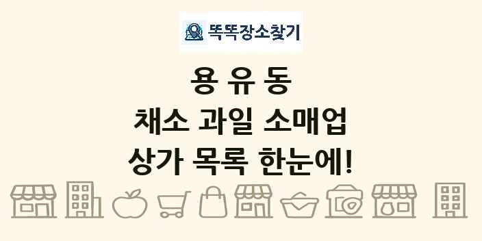 용유동 채소 과일 소매업 상가 목록 및 정보