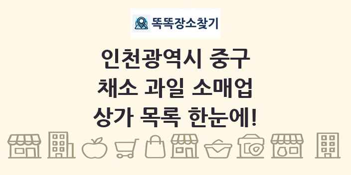 인천광역시 중구 채소 과일 소매업 상가 목록 및 정보