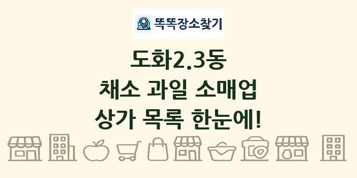 도화2.3동 채소 과일 소매업 상가 목록 및 정보