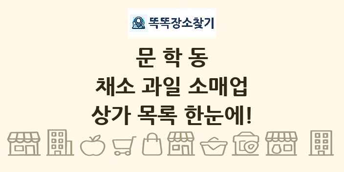 문학동 채소 과일 소매업 상가 목록 및 정보
