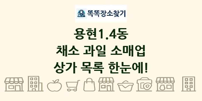 용현1.4동 채소 과일 소매업 상가 목록 및 정보