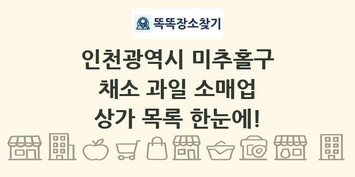 인천광역시 미추홀구 채소 과일 소매업 상가 목록 및 정보