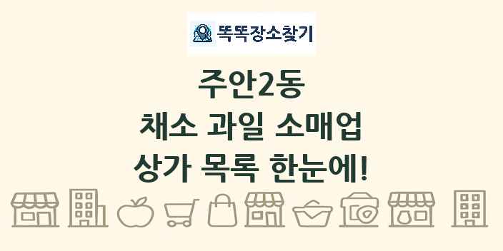 주안2동 채소 과일 소매업 상가 목록 및 정보