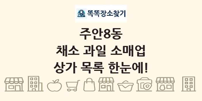 주안8동 채소 과일 소매업 상가 목록 및 정보