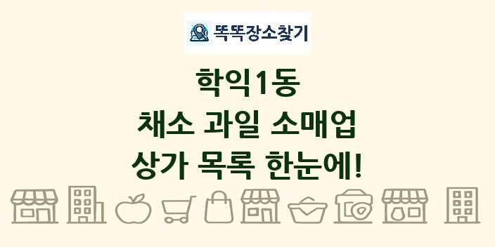 학익1동 채소 과일 소매업 상가 목록 및 정보
