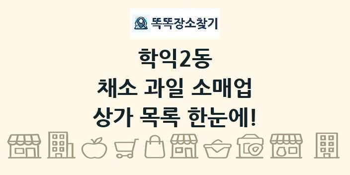 학익2동 채소 과일 소매업 상가 목록 및 정보