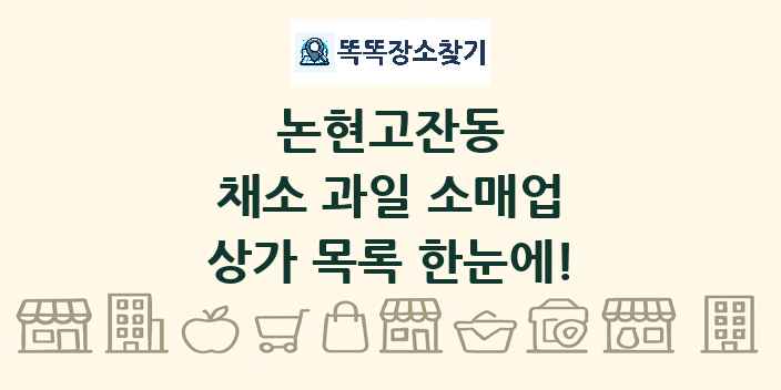 논현고잔동 채소 과일 소매업 상가 목록 및 정보
