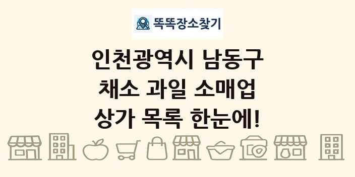 인천광역시 남동구 채소 과일 소매업 상가 목록 및 정보