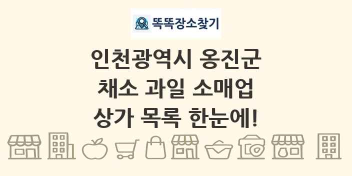 인천광역시 옹진군 채소 과일 소매업 상가 목록 및 정보