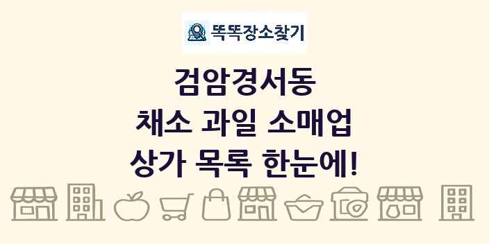 검암경서동 채소 과일 소매업 상가 목록 및 정보