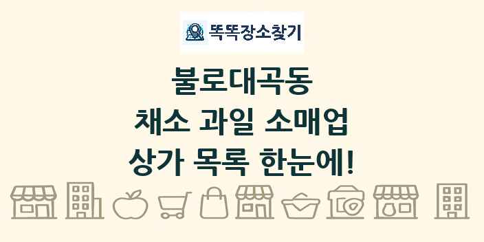 불로대곡동 채소 과일 소매업 상가 목록 및 정보