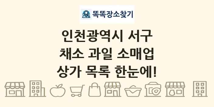 인천광역시 서구 채소 과일 소매업 상가 목록 및 정보