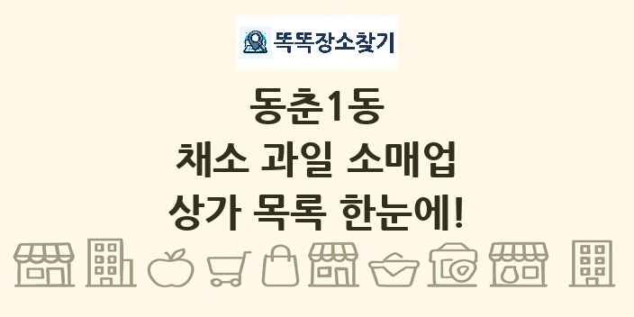 동춘1동 채소 과일 소매업 상가 목록 및 정보
