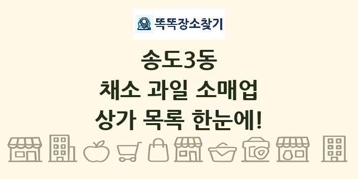 송도3동 채소 과일 소매업 상가 목록 및 정보