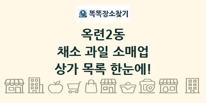 옥련2동 채소 과일 소매업 상가 목록 및 정보