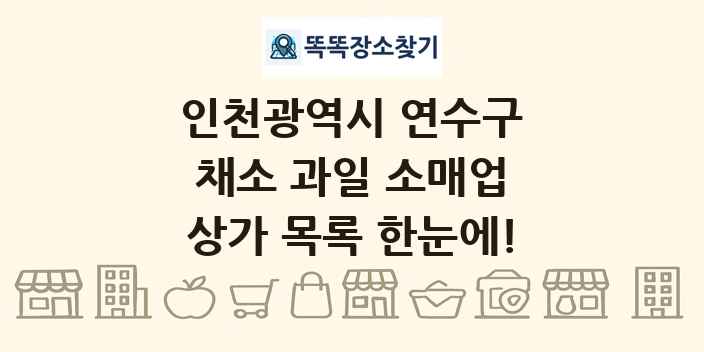 인천광역시 연수구 채소 과일 소매업 상가 목록 및 정보