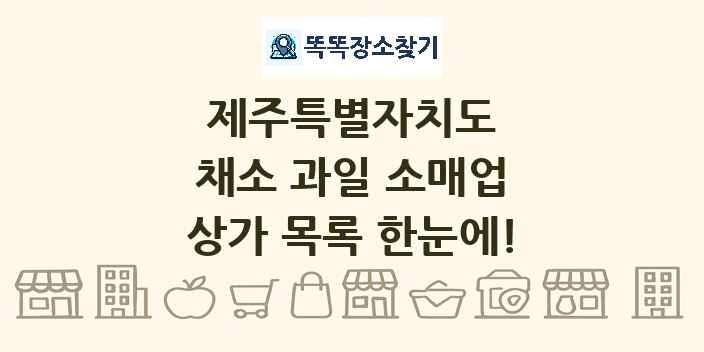 제주특별자치도 채소 과일 소매업 상가 목록 및 정보