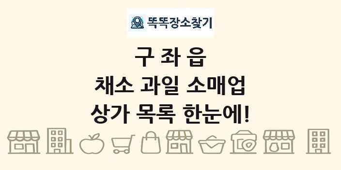 구좌읍 채소 과일 소매업 상가 목록 및 정보