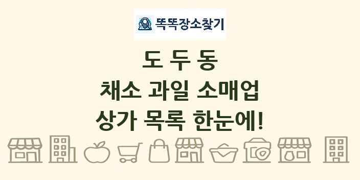 도두동 채소 과일 소매업 상가 목록 및 정보