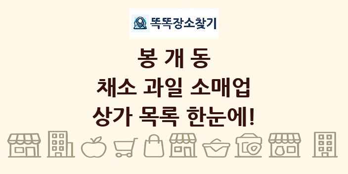 봉개동 채소 과일 소매업 상가 목록 및 정보
