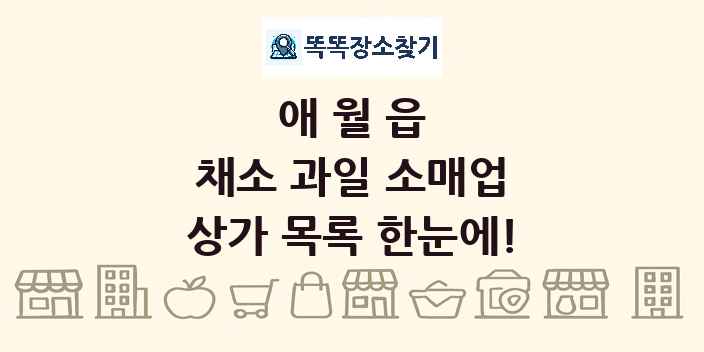 애월읍 채소 과일 소매업 상가 목록 및 정보