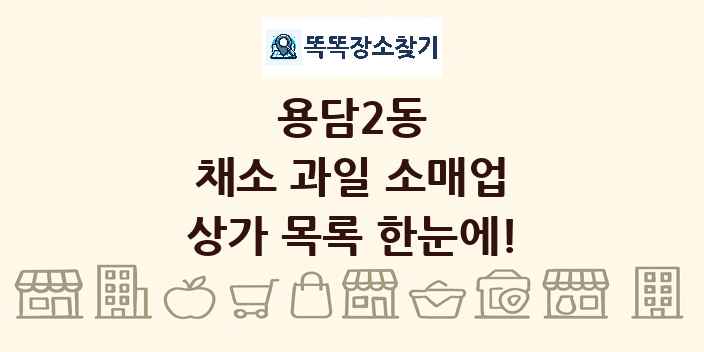 용담2동 채소 과일 소매업 상가 목록 및 정보