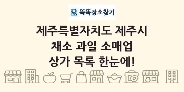 제주특별자치도 제주시 채소 과일 소매업 상가 목록 및 정보