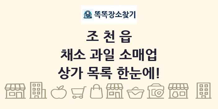 조천읍 채소 과일 소매업 상가 목록 및 정보