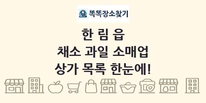 한림읍 채소 과일 소매업 상가 목록 및 정보
