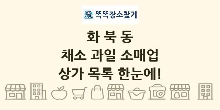 화북동 채소 과일 소매업 상가 목록 및 정보
