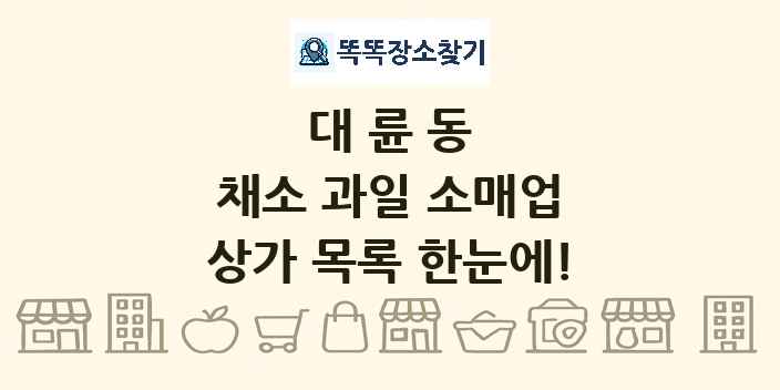 대륜동 채소 과일 소매업 상가 목록 및 정보