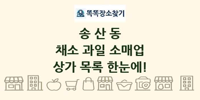 송산동 채소 과일 소매업 상가 목록 및 정보