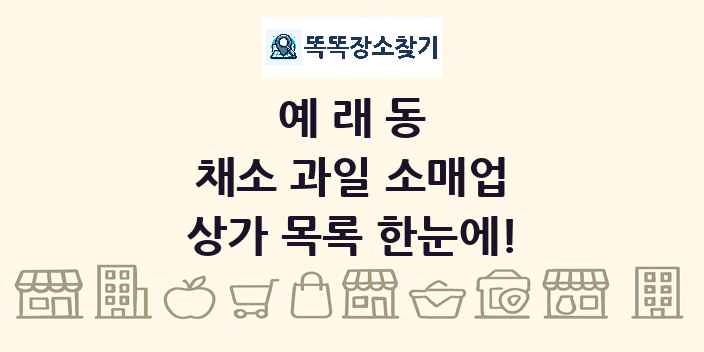 예래동 채소 과일 소매업 상가 목록 및 정보