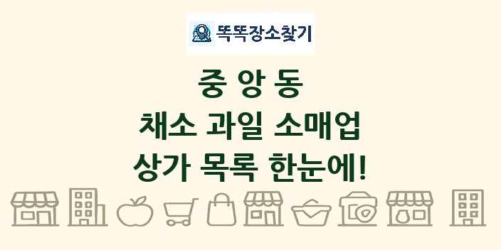 중앙동 채소 과일 소매업 상가 목록 및 정보